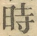 文字時