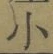 글자 小