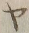 字ヤ