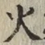 글자 火