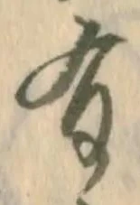 “有”字
