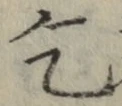 文字乞