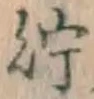 Character 貯