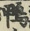 글자 鴨
