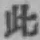 文字此