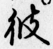 彼 위치 확인됨