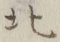 글자 北
