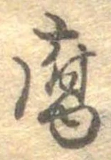 腐 위치 확인됨