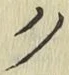 글자 ク
