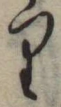 𛃶 위치 확인됨
