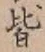 글자 皆
