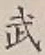 글자 武