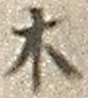 𡨸木