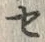 文字セ