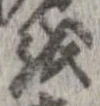 位置 確認된 𛄚