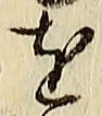 Chữ を