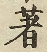 글자 著