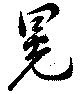 晃 위치 확인됨