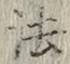 글자 法