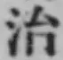 글자 治