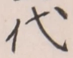 字代