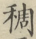글자 稠