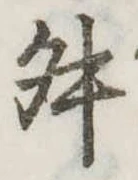 Đã định vị 舛