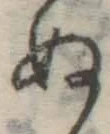 文字ぬ