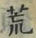 글자 荒