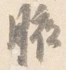 腋の位置