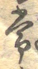 Đã định vị 常