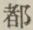 글자 都