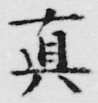 글자 真
