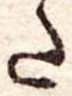 𛁠の位置