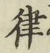 Chữ 律