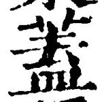 文字蓋