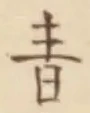 文字青