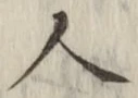 글자 人