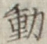 글자 動