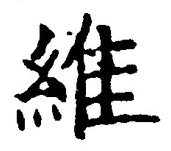 글자 維