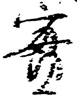 位置 確認된 実