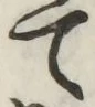 字て