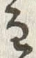 Chữ 髭