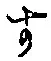 文字 す