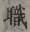 글자 職
