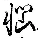 位置定マレル未定