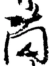 薗 위치 확인됨