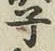 글자 子