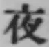 Character 夜