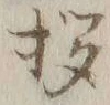 文字拶